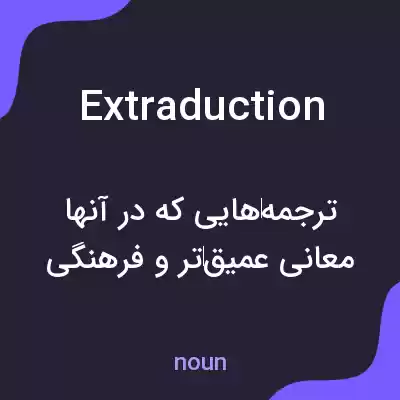معنی extraduction به فارسی