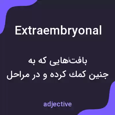 معنی extraembryonal به فارسی معنی extraembryonal به فارسی