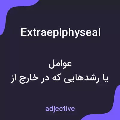 معنی extraepiphyseal به فارسی معنی extraepiphyseal به فارسی