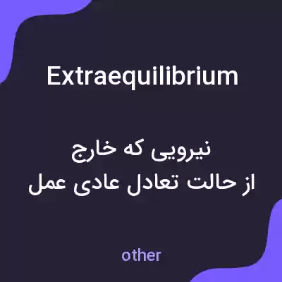 معنی extraequilibrium به فارسی معنی extraequilibrium به فارسی
