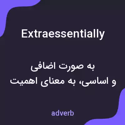 معنی extraessentially به فارسی معنی extraessentially به فارسی