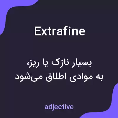 معنی extrafine به فارسی معنی extrafine به فارسی
