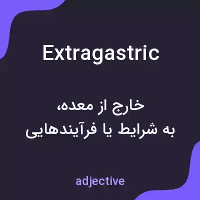 معنی extragastric به فارسی معنی extragastric به فارسی