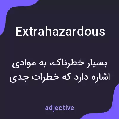 معنی extrahazardous به فارسی معنی extrahazardous به فارسی