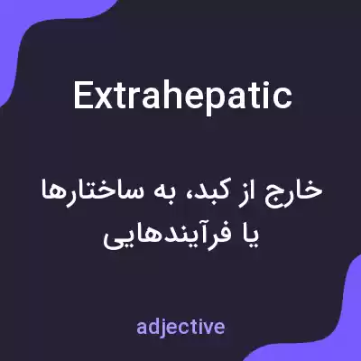 معنی extrahepatic به فارسی معنی extrahepatic به فارسی