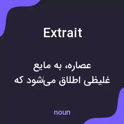 معنی extrait به فارسی معنی extrait به فارسی
