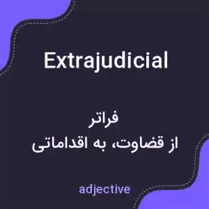 معنی extrajudicial به فارسی معنی extrajudicial به فارسی