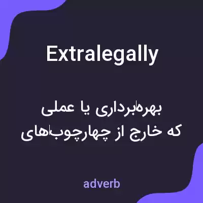 معنی extralegally به فارسی معنی extralegally به فارسی