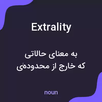 معنی extrality به فارسی معنی extrality به فارسی