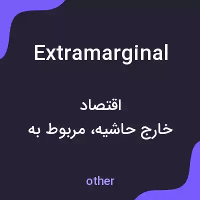 معنی extramarginal به فارسی معنی extramarginal به فارسی