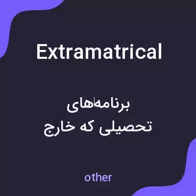 معنی extramatrical به فارسی معنی extramatrical به فارسی