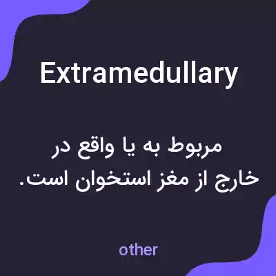 معنی extramedullary به فارسی معنی extramedullary به فارسی