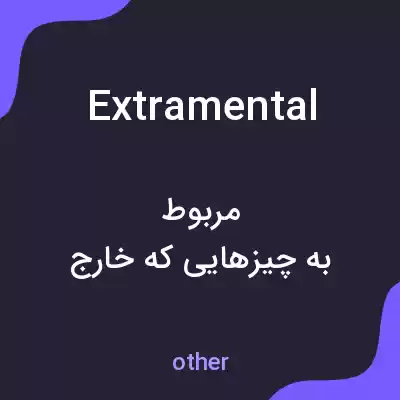 معنی extramental به فارسی
