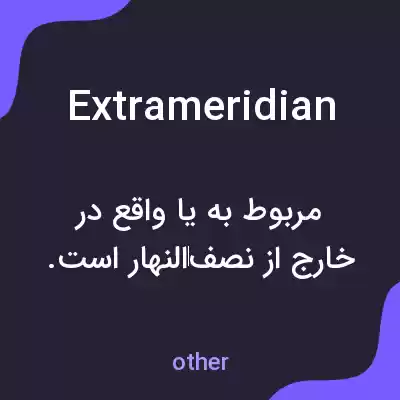 معنی extrameridian به فارسی معنی extrameridian به فارسی
