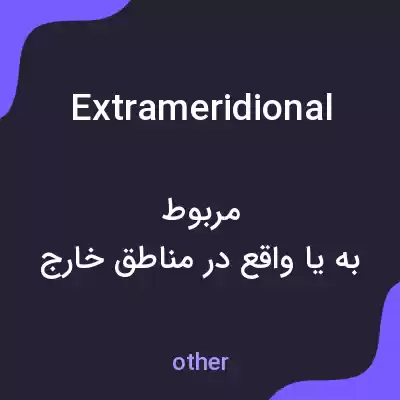 معنی extrameridional به فارسی معنی extrameridional به فارسی