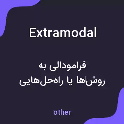 معنی extramodal به فارسی