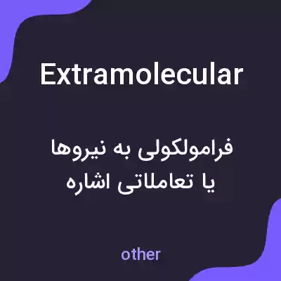 معنی extramolecular به فارسی معنی extramolecular به فارسی