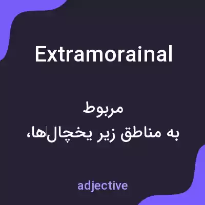 معنی extramorainal به فارسی معنی extramorainal به فارسی