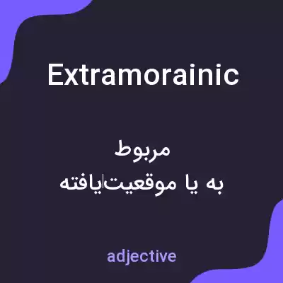 معنی extramorainic به فارسی معنی extramorainic به فارسی