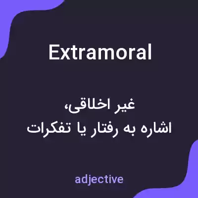 معنی extramoral به فارسی معنی extramoral به فارسی