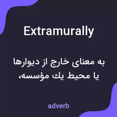 معنی extramurally به فارسی معنی extramurally به فارسی