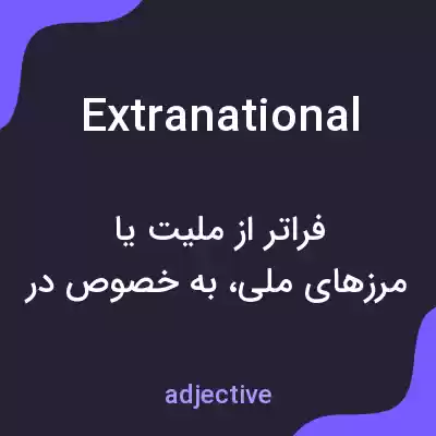 معنی extranational به فارسی معنی extranational به فارسی