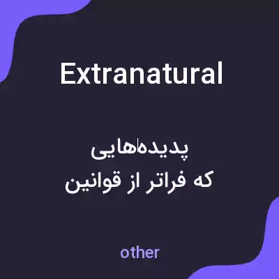 معنی extranatural به فارسی معنی extranatural به فارسی