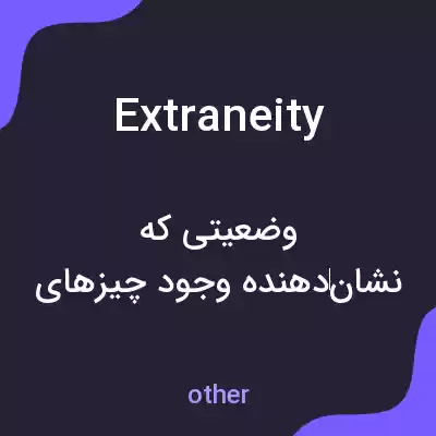 معنی extraneity به فارسی معنی extraneity به فارسی