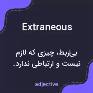 معنی extraneous به فارسی معنی extraneous به فارسی