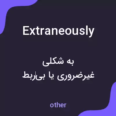 معنی extraneously به فارسی معنی extraneously به فارسی