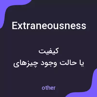 معنی extraneousness به فارسی معنی extraneousness به فارسی