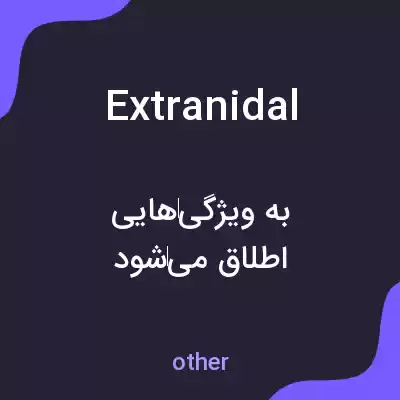 معنی extranidal به فارسی معنی extranidal به فارسی