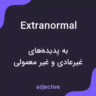 معنی extranormal به فارسی معنی extranormal به فارسی