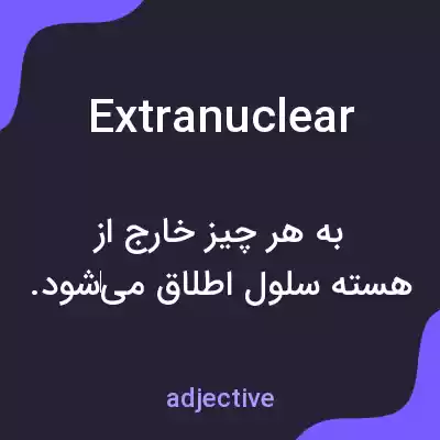 معنی extranuclear به فارسی معنی extranuclear به فارسی