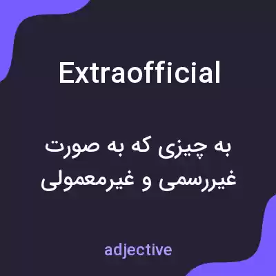 معنی extraofficial به فارسی معنی extraofficial به فارسی