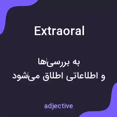 معنی extraoral به فارسی معنی extraoral به فارسی
