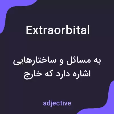 معنی extraorbital به فارسی معنی extraorbital به فارسی