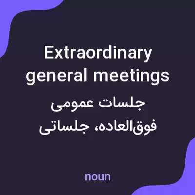 معنی extraordinary general meetings به فارسی معنی extraordinary general meetings به فارسی
