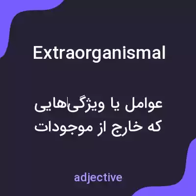 معنی extraorganismal به فارسی معنی extraorganismal به فارسی