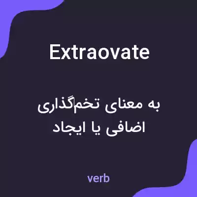 معنی extraovate به فارسی معنی extraovate به فارسی