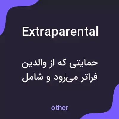 معنی extraparental به فارسی معنی extraparental به فارسی