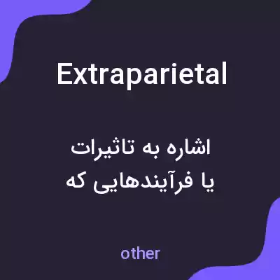 معنی extraparietal به فارسی معنی extraparietal به فارسی