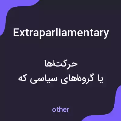 معنی extraparliamentary به فارسی معنی extraparliamentary به فارسی