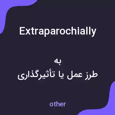 معنی extraparochially به فارسی معنی extraparochially به فارسی