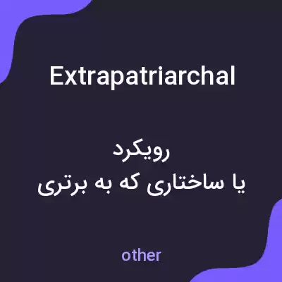 معنی extrapatriarchal به فارسی معنی extrapatriarchal به فارسی