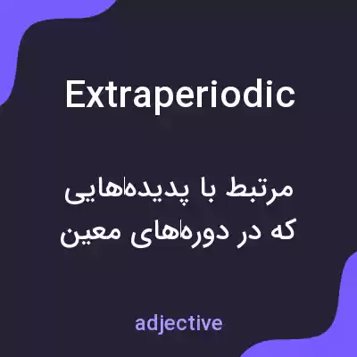 معنی extraperiodic به فارسی معنی extraperiodic به فارسی