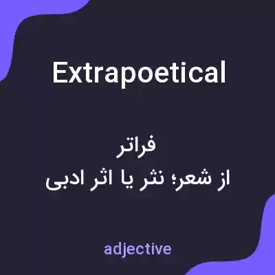 معنی extrapoetical به فارسی معنی extrapoetical به فارسی