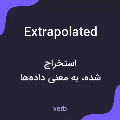معنی extrapolated به فارسی معنی extrapolated به فارسی