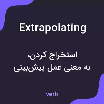 معنی extrapolating به فارسی معنی extrapolating به فارسی