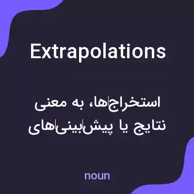 معنی extrapolations به فارسی معنی extrapolations به فارسی